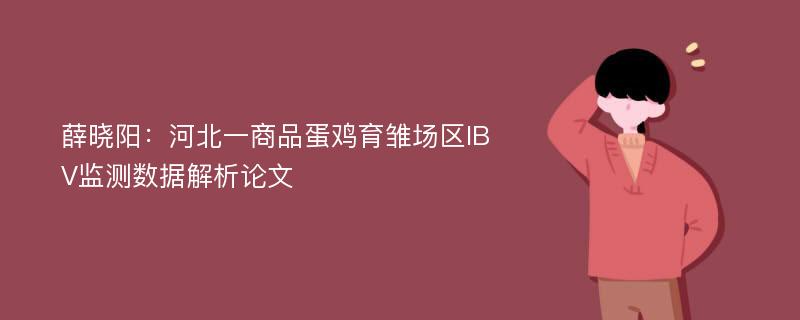 薛晓阳：河北一商品蛋鸡育雏场区IBV监测数据解析论文