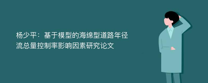 杨少平：基于模型的海绵型道路年径流总量控制率影响因素研究论文