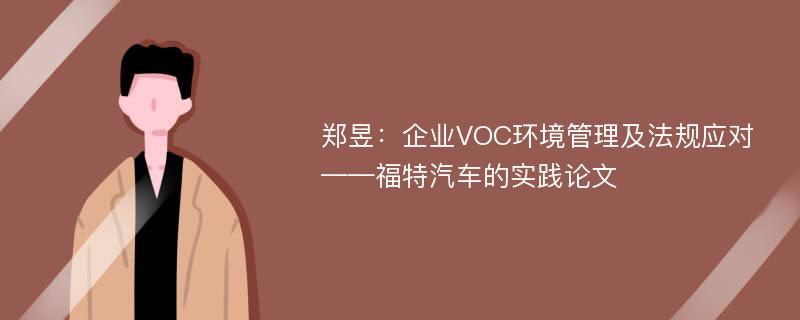 郑昱：企业VOC环境管理及法规应对——福特汽车的实践论文