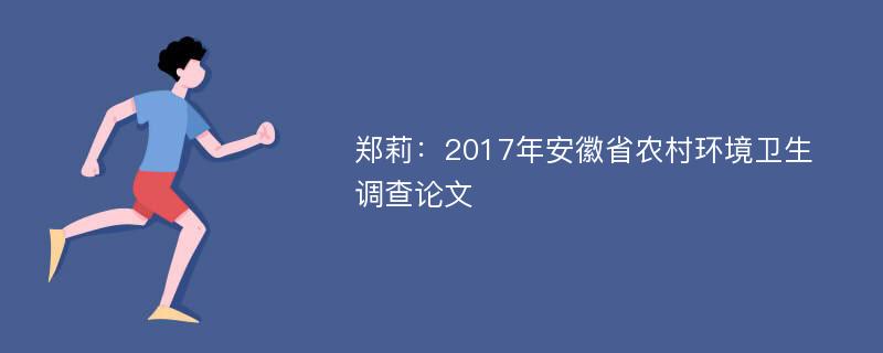 郑莉：2017年安徽省农村环境卫生调查论文