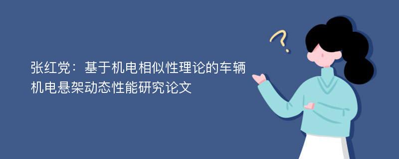 张红党：基于机电相似性理论的车辆机电悬架动态性能研究论文