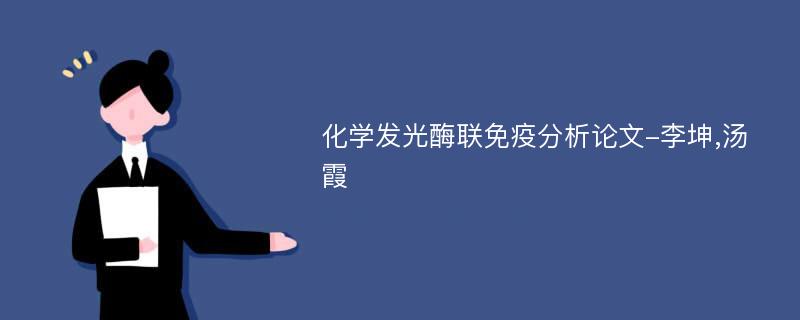 化学发光酶联免疫分析论文-李坤,汤霞