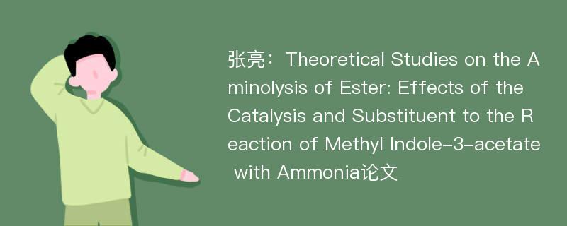 张亮：Theoretical Studies on the Aminolysis of Ester: Effects of the Catalysis and Substituent to the Reaction of Methyl Indole-3-acetate with Ammonia论文