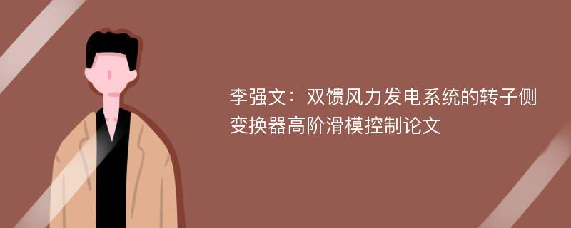 李强文：双馈风力发电系统的转子侧变换器高阶滑模控制论文