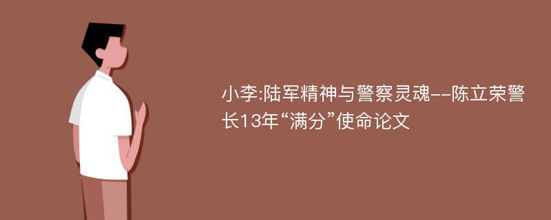 小李:陆军精神与警察灵魂--陈立荣警长13年“满分”使命论文