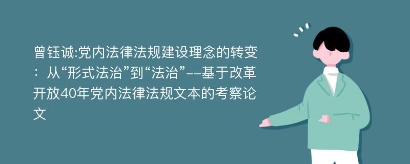 曾钰诚:党内法律法规建设理念的转变：从“形式法治”到“法治”--基于改革开放40年党内法律法规文本的考察论文